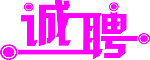 艺术字
