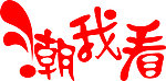 艺术字