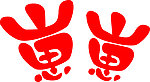 艺术字
