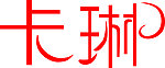 艺术字