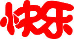 艺术字