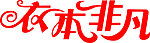艺术字