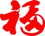 艺术字