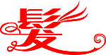 艺术字