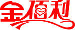 艺术字
