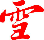 艺术字