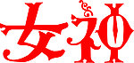 艺术字