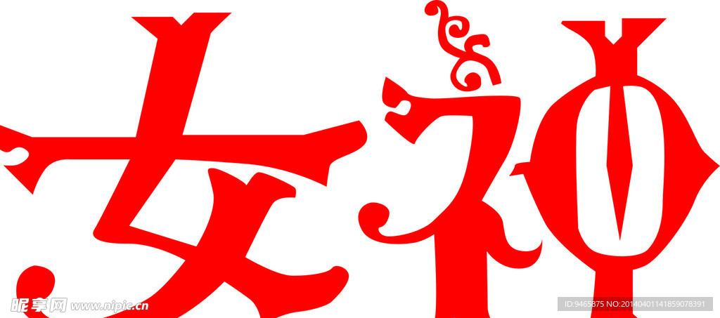 艺术字