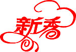 艺术字