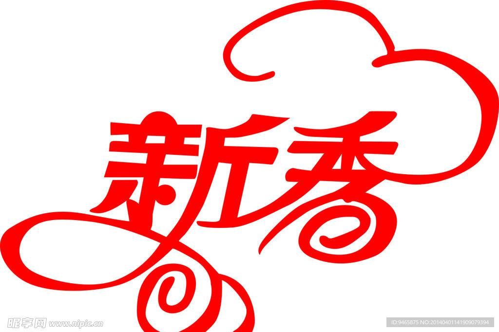 艺术字