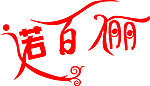 艺术字