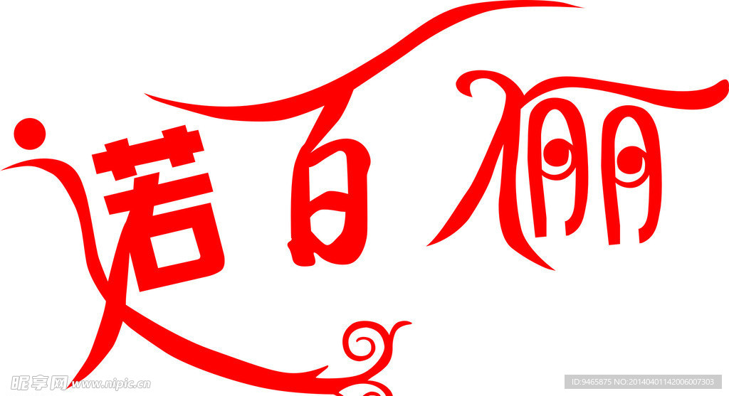 艺术字