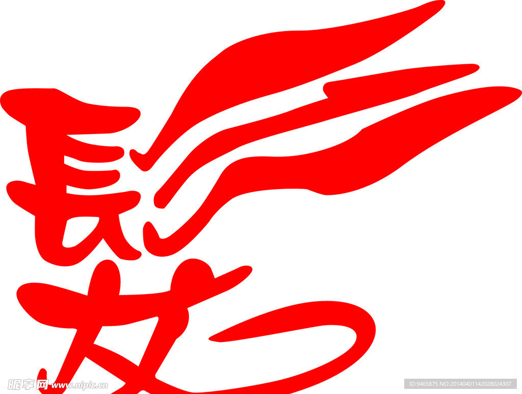 艺术字