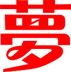 艺术字
