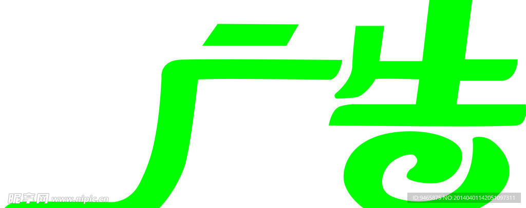 艺术字