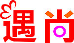 艺术字
