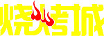 艺术字