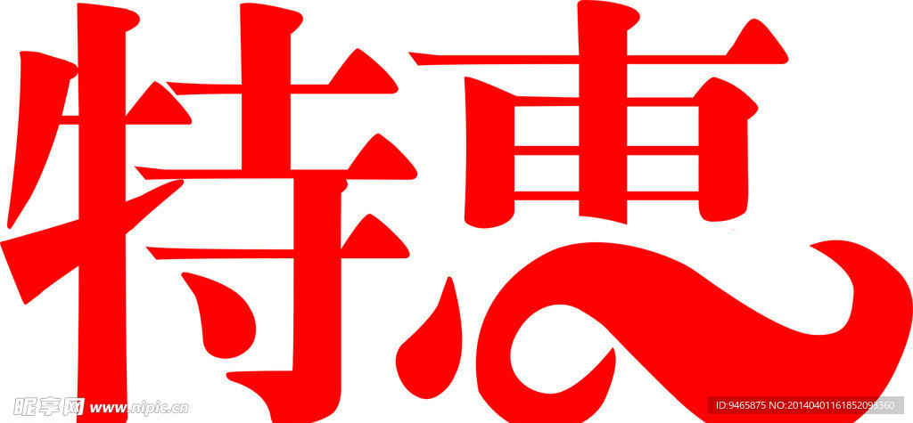 艺术字