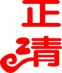 艺术字