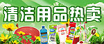 清洁用品热卖