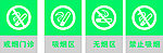 禁止吸烟