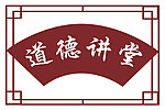 道德讲堂