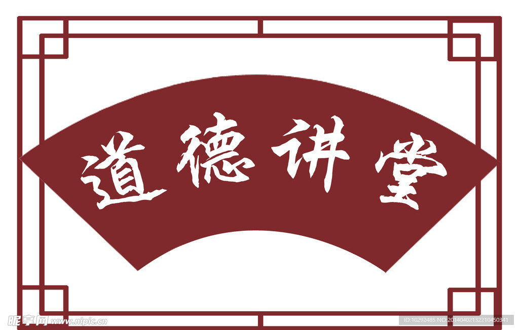 道德讲堂
