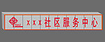 社区服务中心门头