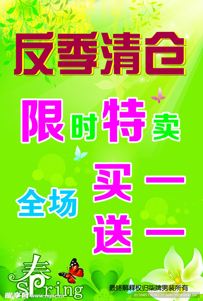 反季清仓海报