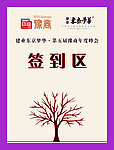 签到处