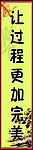 让过程更加美好