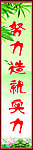 努力造就实力