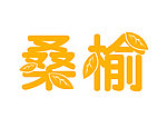 桑榆艺术字体