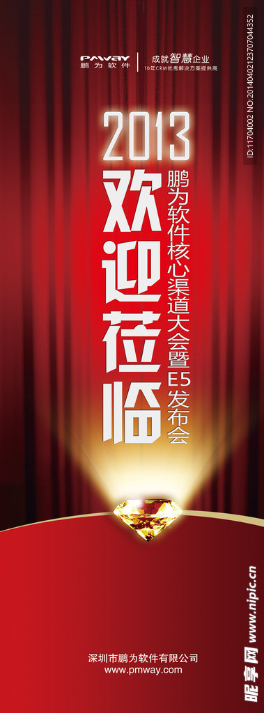 鹏为CRM欢迎展架