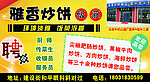 雅香炒饼