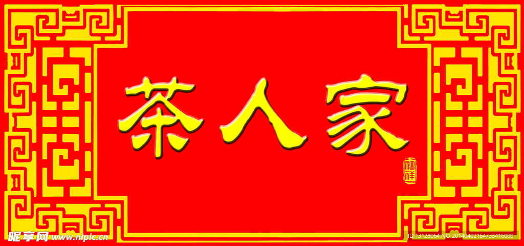 茶人家