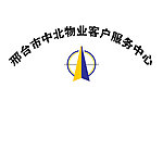 中北物业客服中心