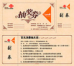 联通抽奖券
