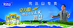 完达山广告宣传素材