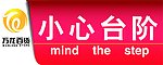 提醒贴