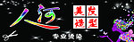 美发牌匾