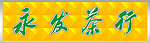 茶庄三维扣板门头牌匾