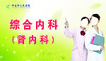 综合内科