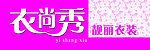 衣尚秀门头