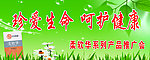 珍惜生命呵护健康