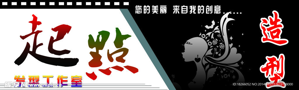 起点造型