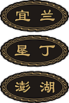 亚克力科室牌 标识牌