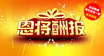 恩将酬报