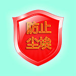 防尘标志