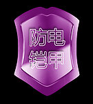 防电 铠甲 盾